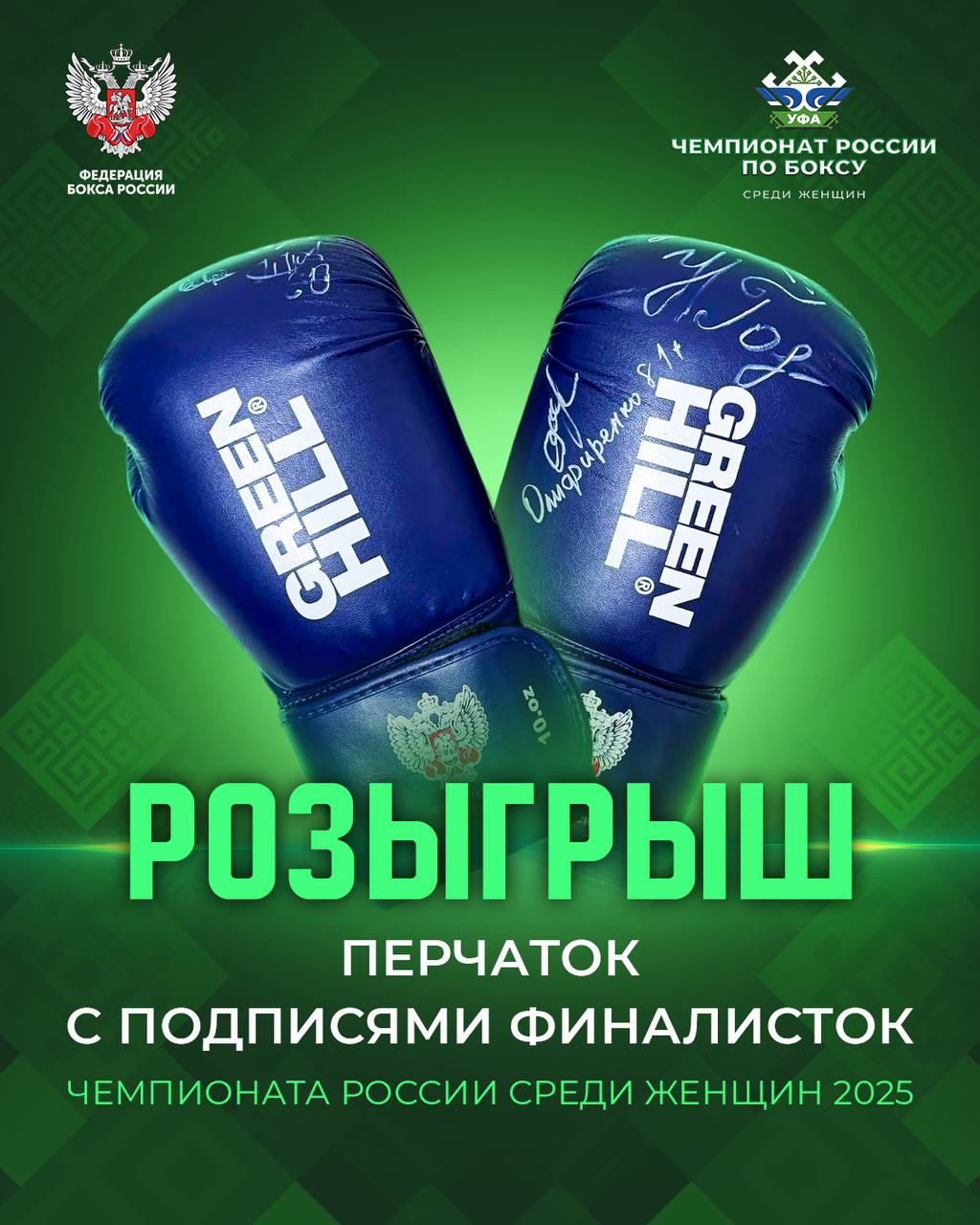 РОЗЫГРЫШ БОКСЕРСКИХ ПЕРЧАТОК С АВТОГРАФАМИ ЧЕМПИОНОК РОССИИ 2025