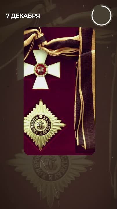 «За службу и храбрость». В этот день в 1769 году императрица Екатерина II в Зимнем дворце учредила орден Святого Великомученика и Победоносца Георгия — главную воинскую награду Российской империи