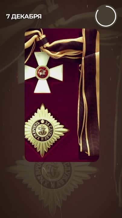 «За службу и храбрость». В этот день в 1769 году императрица Екатерина II в Зимнем дворце учредила орден Святого Великомученика и Победоносца Георгия — главную воинскую награду Российской империи