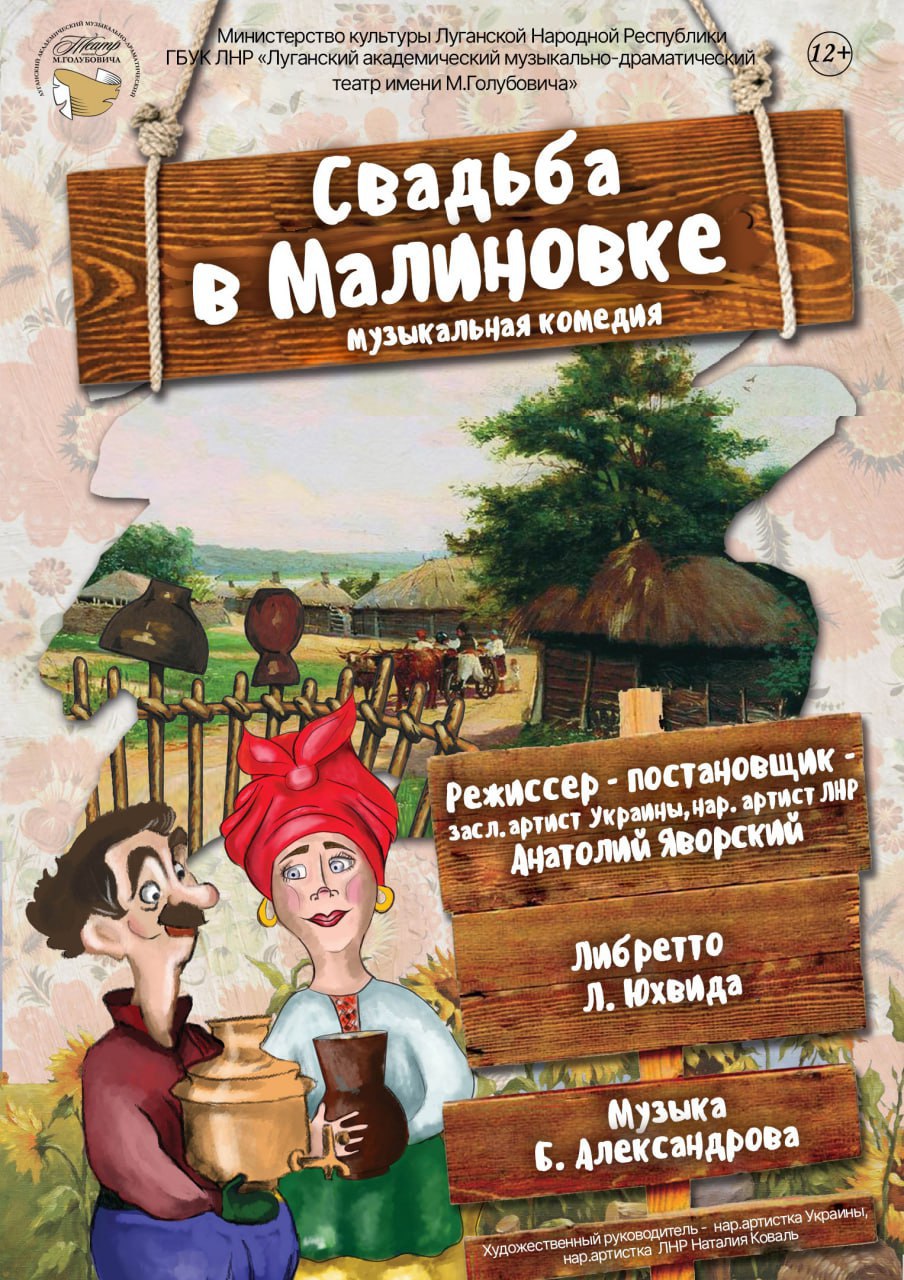 Луганский академический музыкально-драматический театр имени М. Голубовича приглашает!
