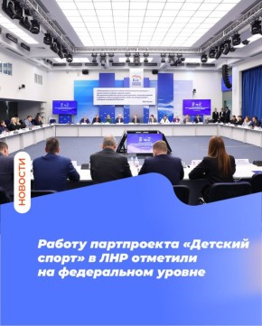 Работу партпроекта «Детский спорт» в ЛНР отметили на федеральном уровне