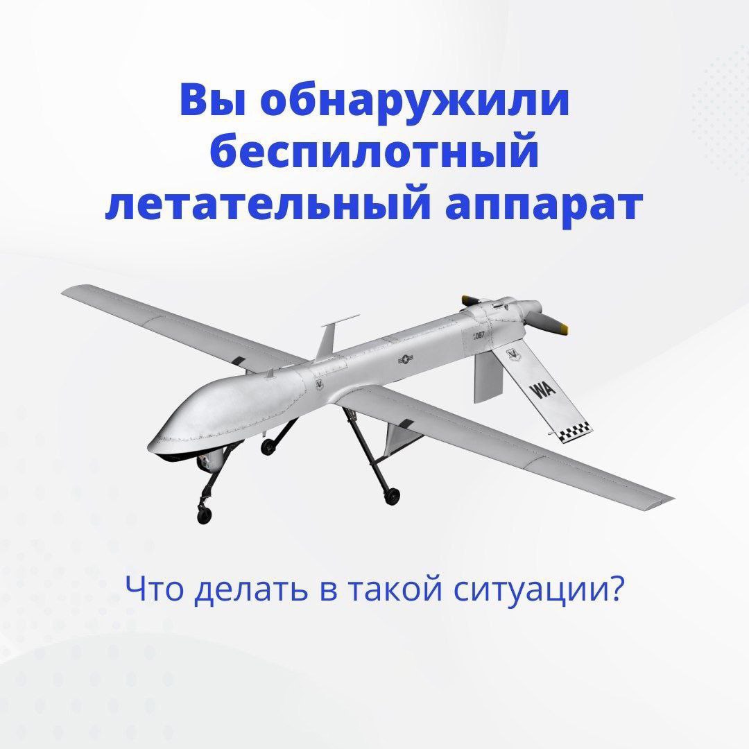 Внимание! Опасность беспилотных летательных аппаратов (БПЛА)
