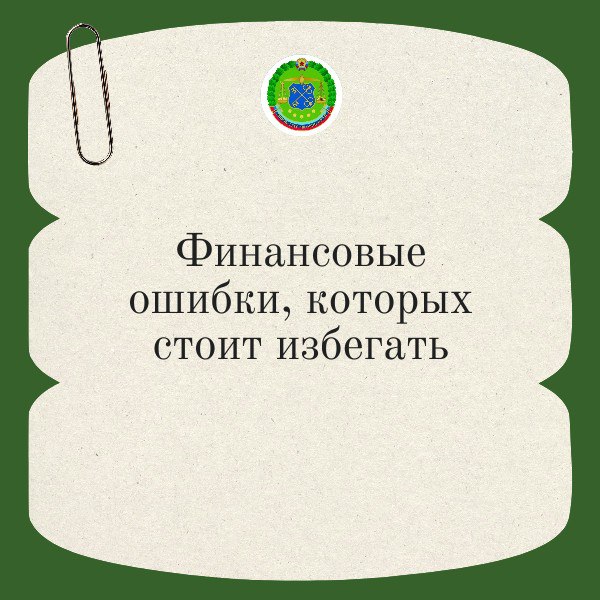 Финансовые ошибки, которых стоит избегать