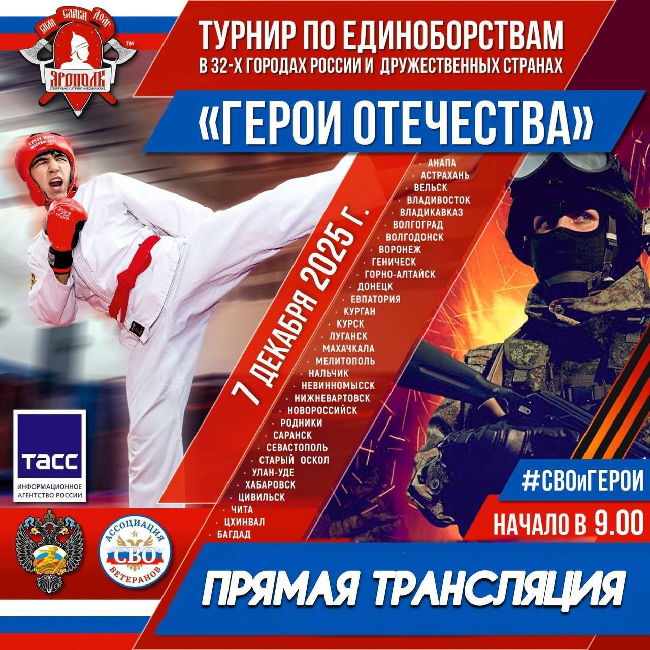 7 декабря 2025 года спортивно-патриотический клуб «ЯРОПОЛК» при поддержке Министерства спорта Российской Федерации, а также администраций и региональных федераций 32 субъектов России провел Всероссийский открытый турнир по... 7 декабря 2025 года спортивно-патриотический клуб «ЯРОПОЛК» при поддержке Министерства спорта Российской Федерации, а также администраций и региональных федераций 32 субъектов России провел Всероссийский открытый турнир по...