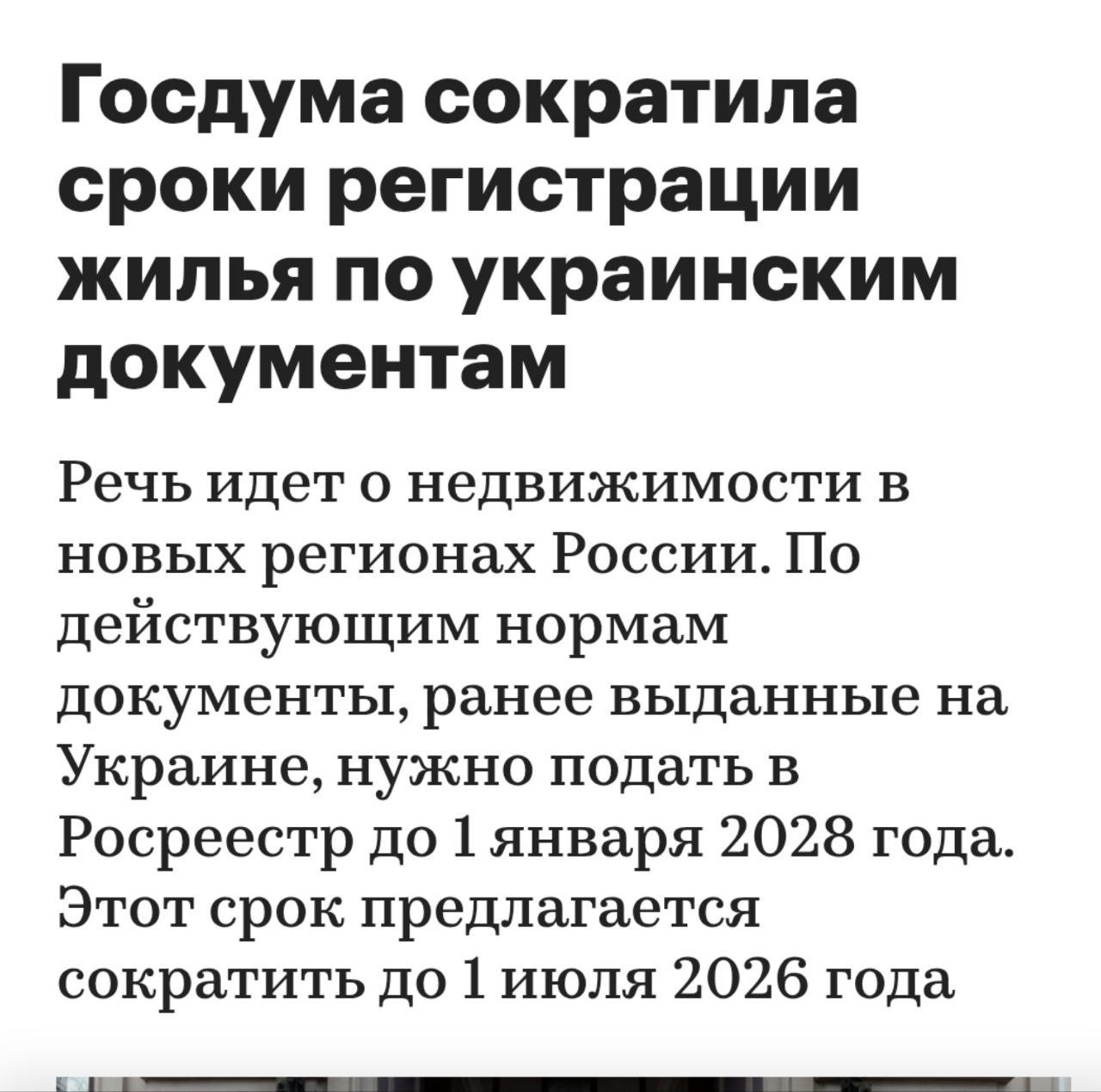 Госдума сократила сроки регистрации жилья по украинским документам