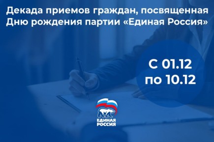 9 декабря в Луганске пройдет прием граждан по вопросам материнства и детства Декады приемов, приуроченной к 24-летию «Единой России»
