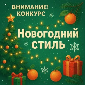 Продолжается приём заявок на участие в конкурсе «Новогодний стиль»!