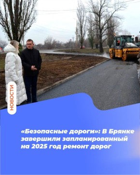 «Безопасные дороги»: В Брянке завершили запланированный на 2025 год ремонт дорог