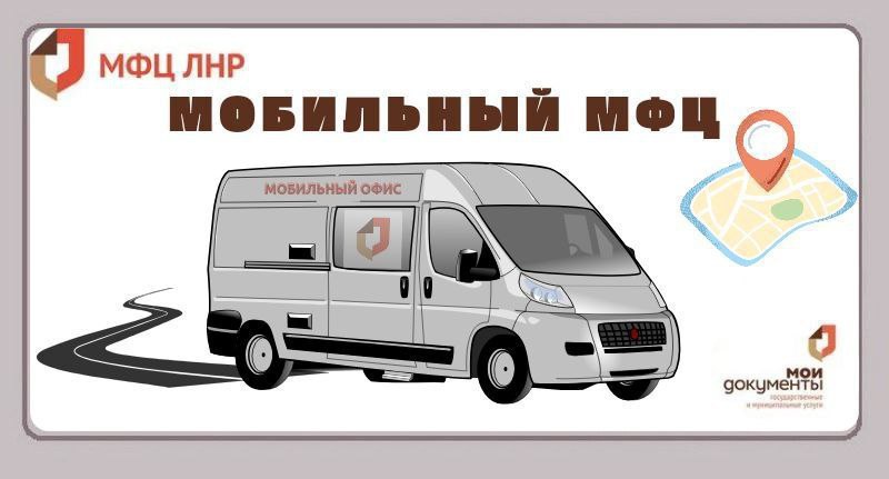 В декабре специалисты ГБУ ЛНР «МФЦ» Станично-Луганского района проведут выездной прием граждан в г. Луганске г. Счастье