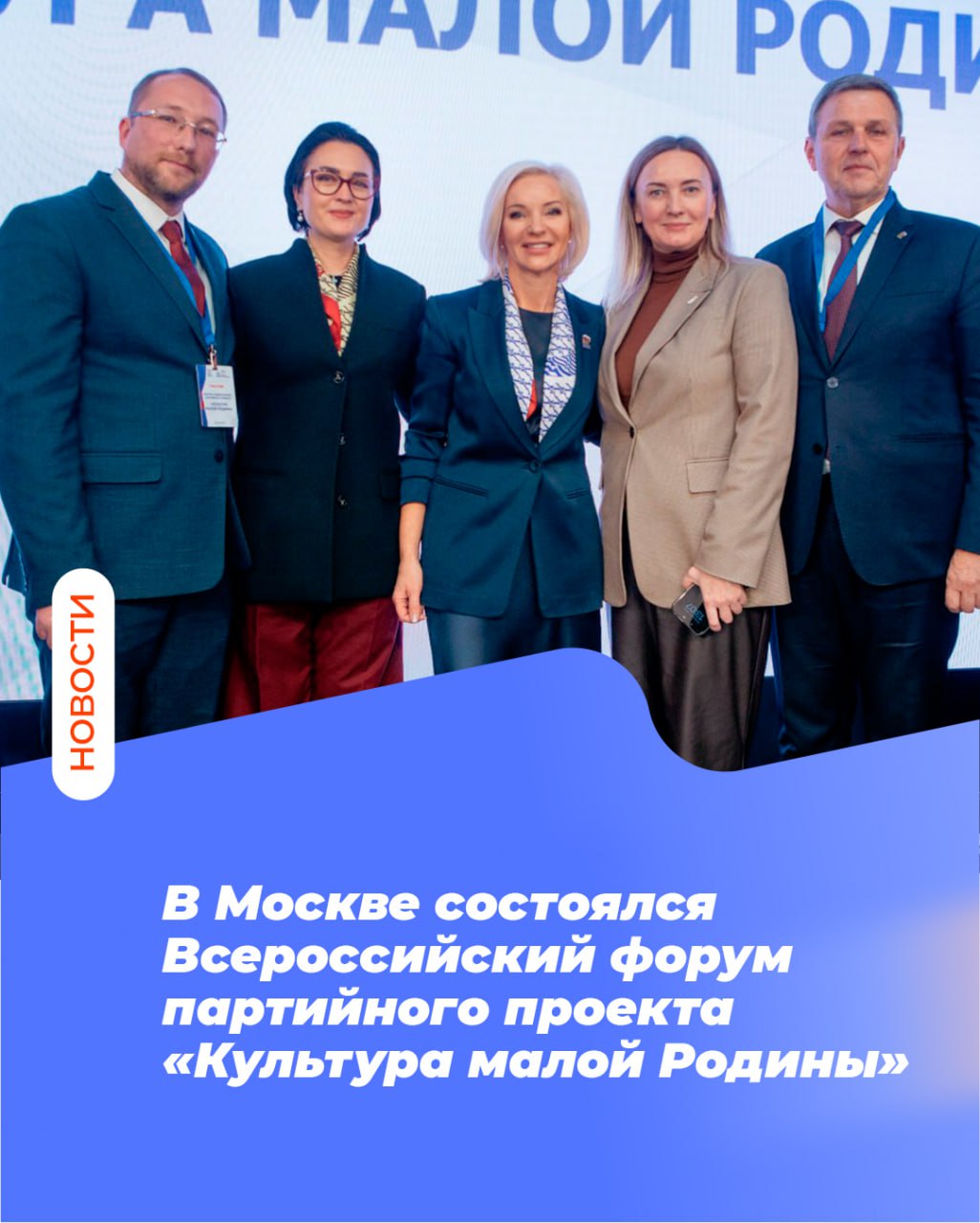 В Москве состоялся Всероссийский форум партийного проекта «Культура малой Родины»