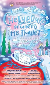 Луганский академический музыкально-драматический театр имени М. Голубовича приглашает зрителей на премьеру новогодней музыкальной сказки «Снегурочке никто не пишет»