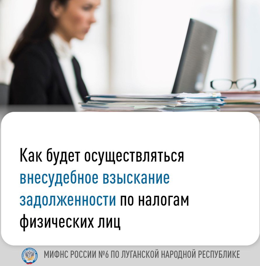 Межрайонная ИФНС России № 6 по Луганской Народной Республике разъясняет порядок внесудебного взыскания задолженности по налогам с физических лиц
