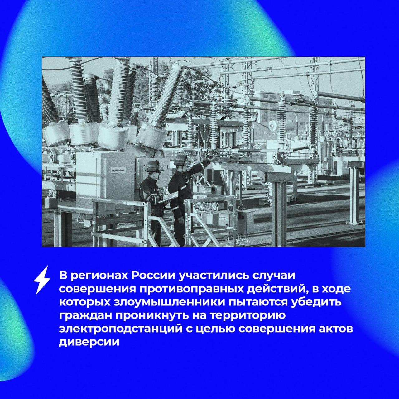 Проникновение на объекты энергетической инфраструктуры категорически запрещено! Проникновение на объекты энергетической инфраструктуры категорически запрещено!