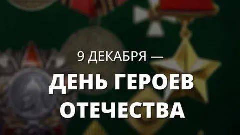 9 декабря наша страна отмечает День Героев Отечества