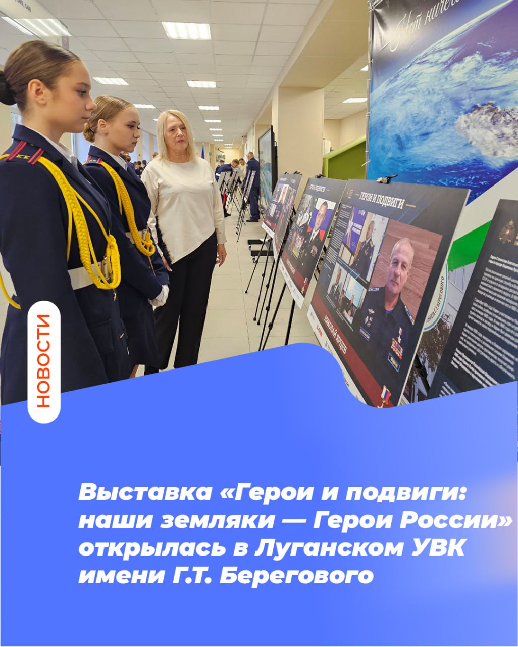 Выставка «Герои и подвиги: наши земляки — Герои России» открылась в Луганском УВК имени Г.Т. Берегового