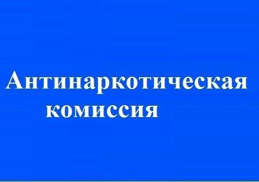 В зале заседаний Администрации состоялось заседания антинаркотической комиссии муниципального образования Белокуракинский муниципальный округ Луганской Народной Республики В зале заседаний Администрации состоялось заседания антинаркотической комиссии муниципального образования Белокуракинский муниципальный округ Луганской Народной Республики