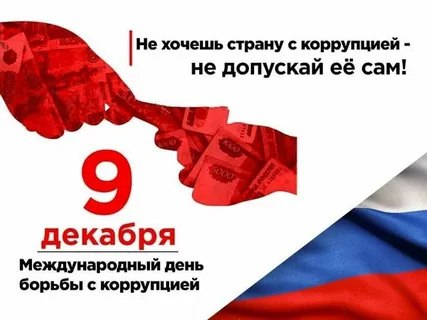 Международный день борьбы с коррупцией