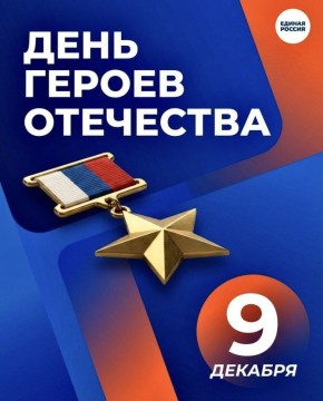 Денис Колесников: День Героев Отечества в России – это день, когда мы с особым трепетом и благодарностью вспоминаем тех, кто совершил подвиги во имя нашей Родины