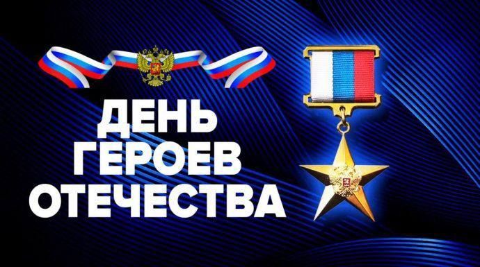 Дорогие ветераны, защитники Отечества! Территориальный фонд обязательного медицинского страхования Луганской Народной Республики от всей души поздравляет Вас с Днём Героев Отечества!