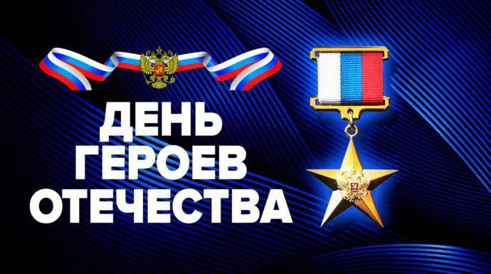 Дорогие ветераны, защитники Отечества! Территориальный фонд обязательного медицинского страхования Луганской Народной Республики от всей души поздравляет Вас с Днём Героев Отечества!