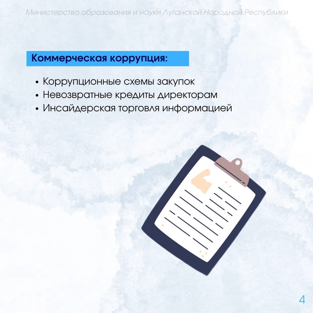 Министерство образования и науки ЛНР напоминает о правилах поведения для противодействия коррупции Министерство образования и науки ЛНР напоминает о правилах поведения для противодействия коррупции