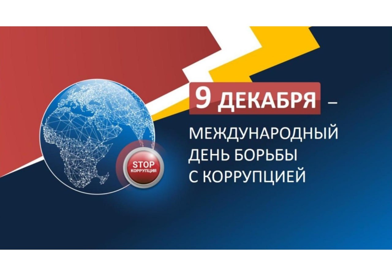 9 декабря - Международный день борьбы с коррупцией