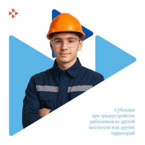 Субсидии при трудоустройстве работников из другой местности или других территорий