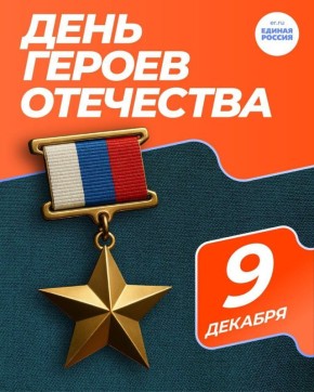 Алёна Лумеровская: 9 декабря - День Героев Отечества
