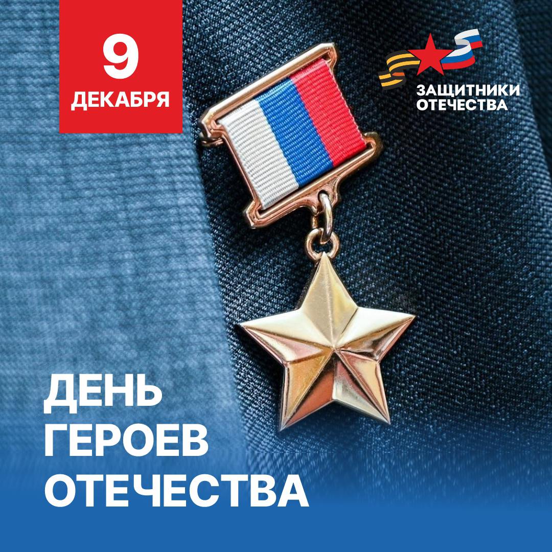 С Днем Героев Отечества!. 9 декабря — особая дата, объединяющая всех, кто своими подвигами прославил нашу Родину и защитил её суверенитет