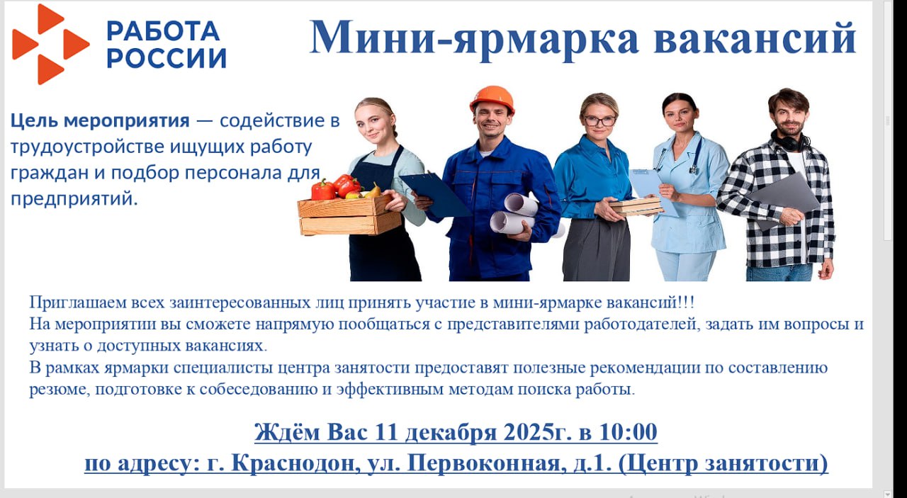 Вниманию граждан, ищущих работу! Состоится мини-ярмарка вакансий