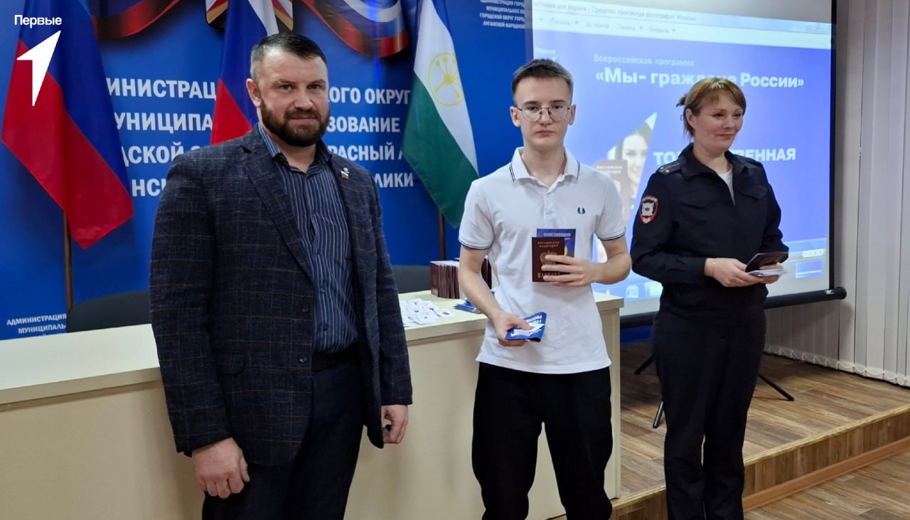 Шаг во взрослую жизнь. В День Героев Отечества 37 краснолучан получили свои первые паспорта в рамках Всероссийской программы «Мы – граждане России» Шаг во взрослую жизнь. В День Героев Отечества 37 краснолучан получили свои первые паспорта в рамках Всероссийской программы «Мы – граждане России»