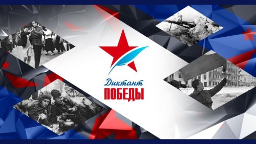 Историко-просветительская акция «Диктант Победы»: проверьте, насколько хорошо вы знаете события Великой Отечественной войны