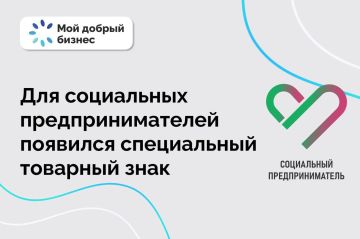 Сделайте свой бизнес заметнее: используйте знак «Социальный предприниматель!»