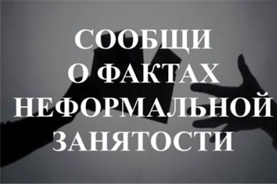 Администрация Антрацитовского муниципального округа напоминает о том, что организована «горячая линия» по приему жалоб от населения по фактам осуществления трудовой деятельности, имеющей признаки нелегальной занятости, и...