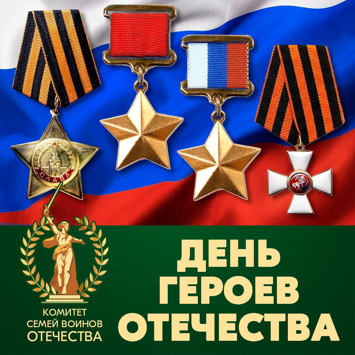 Сегодня — День Героев Отечества