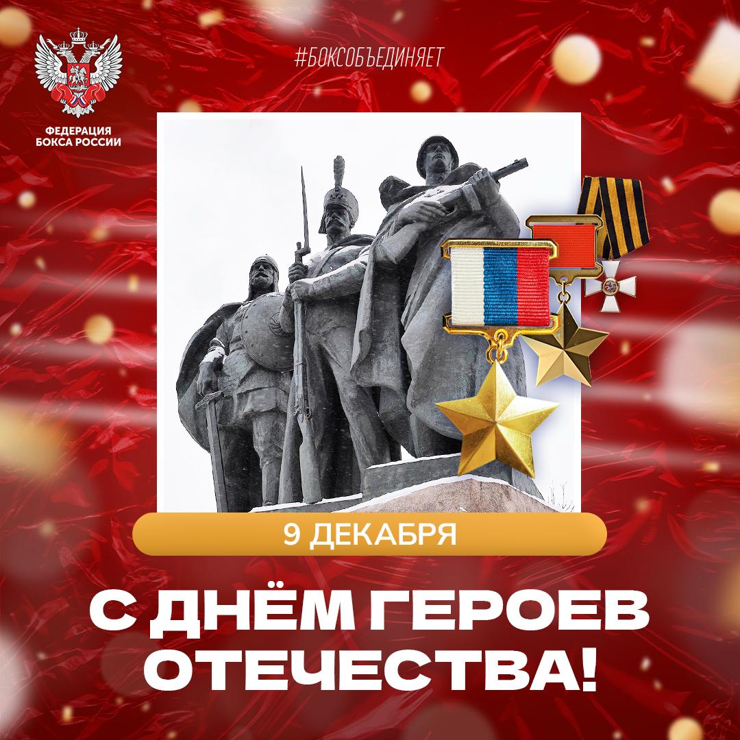 Сегодня отмечается День героев Отечества