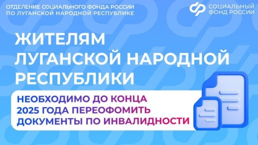 Соцфонд России по ЛНР напоминает о переоформлении документов об инвалидности до конца года
