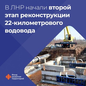 Работы второго этапа реконструкции магистрального водовода длиной 22 км начались в ЛНР, специалисты ведут их на участке в 19 километров