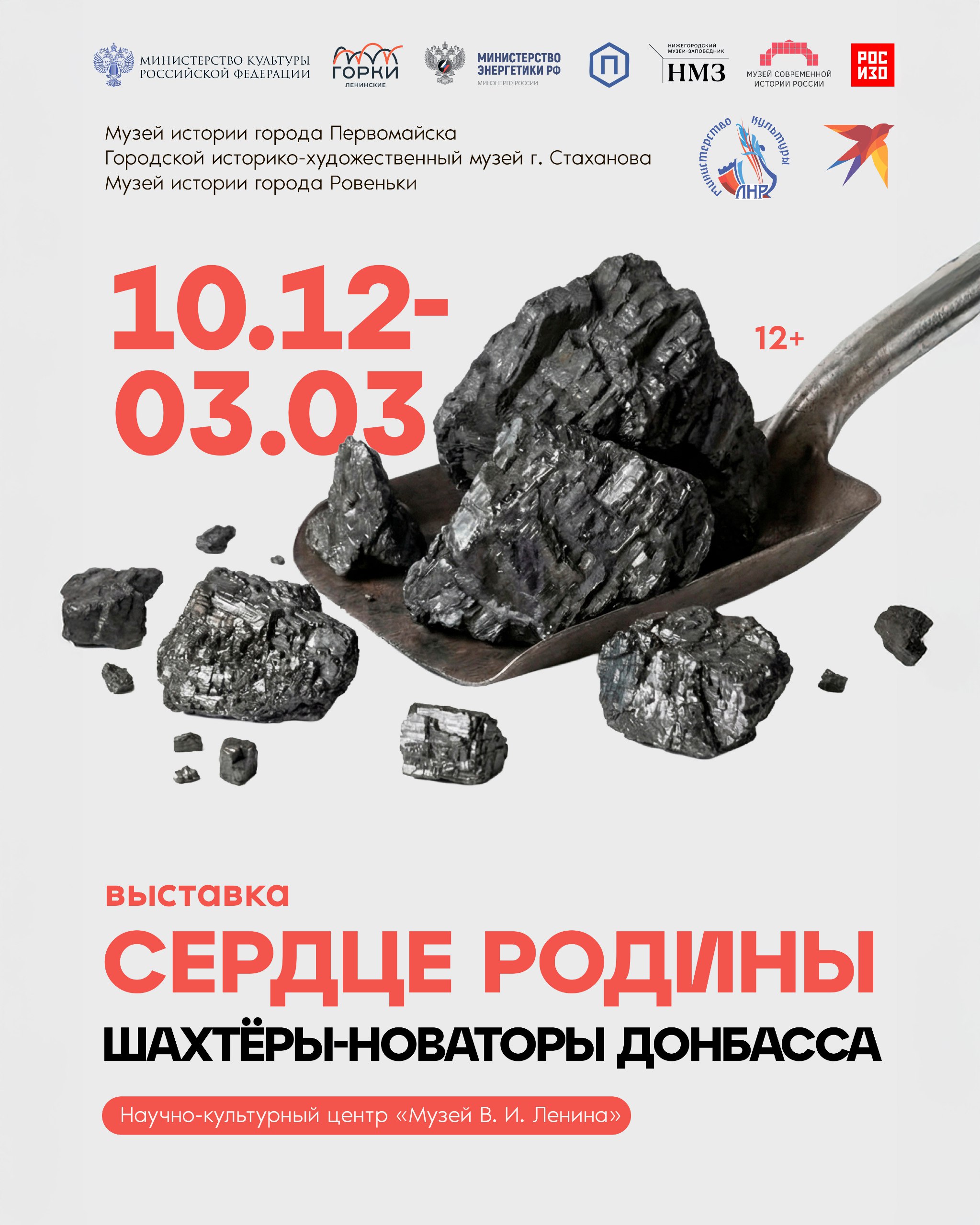 10 декабря в музее-заповеднике «Горки Ленинские» открывается выставка «Сердце Родины. Шахтёры-новаторы Донбасса»