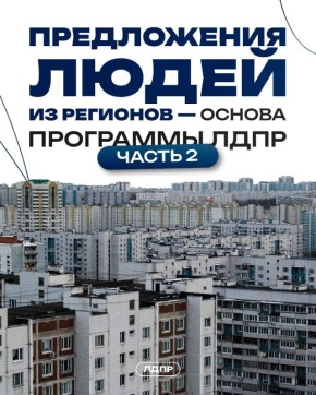Открытый диалог с ЛДПР в регионах: какие предложения простых русских людей войдут в программу партии? Часть 2