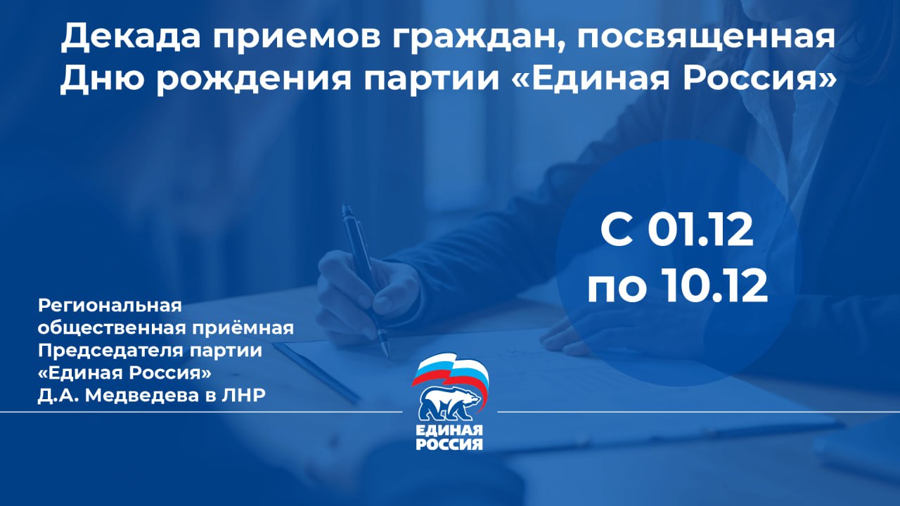 10.12.2025 - завершающий день Декады приёма граждан в честь 24-летия Партии "Единая Россия", который проведёт Гончарова Анна Сергеевна - Первый заместитель Главы Администрации Краснодонского муниципального округа ЛНР