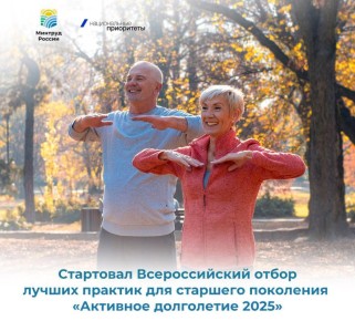 Стартовал Всероссийский отбор лучших практик для старшего поколения «Активное долголетие 2025»