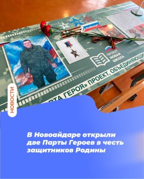 В Новоайдаре открыли две Парты Героев в честь защитников Родины
