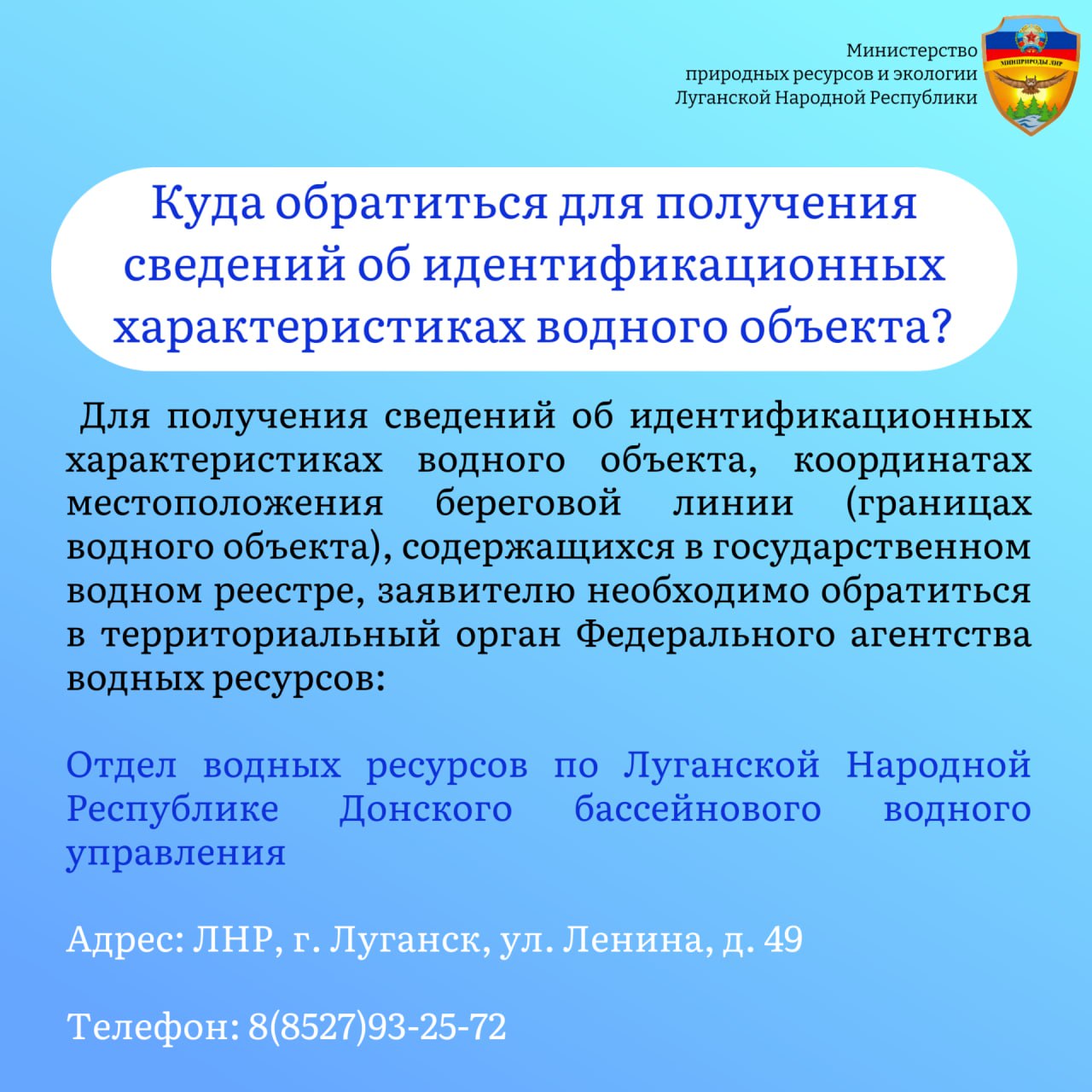 Минприроды ЛНР в рамках законодательства Российской Федерации осуществляет предоставление водных объектов или их частей в пользование на основании решения Минприроды ЛНР в рамках законодательства Российской Федерации осуществляет предоставление водных объектов или их частей в пользование на основании решения