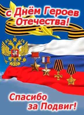 В России 9 декабря празднуют День Героев Отечества