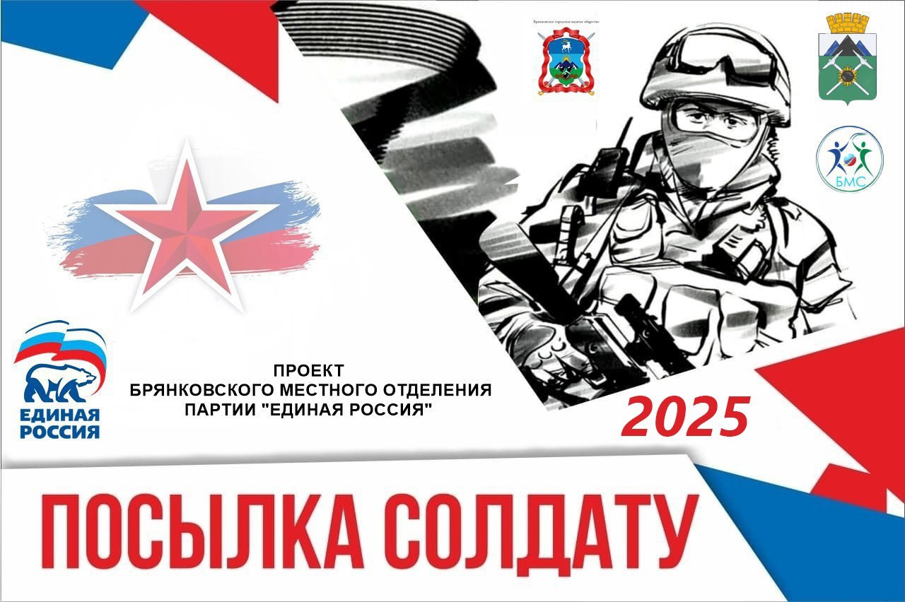 Скоро новогодние и рождественские праздники, когда приятно получать подарки и сюрпризы! Приглашаем брянковчан и гостей нашего города принять участие в акции «Посылка солдату», направленной на поддержку военнослужащих в зоне...