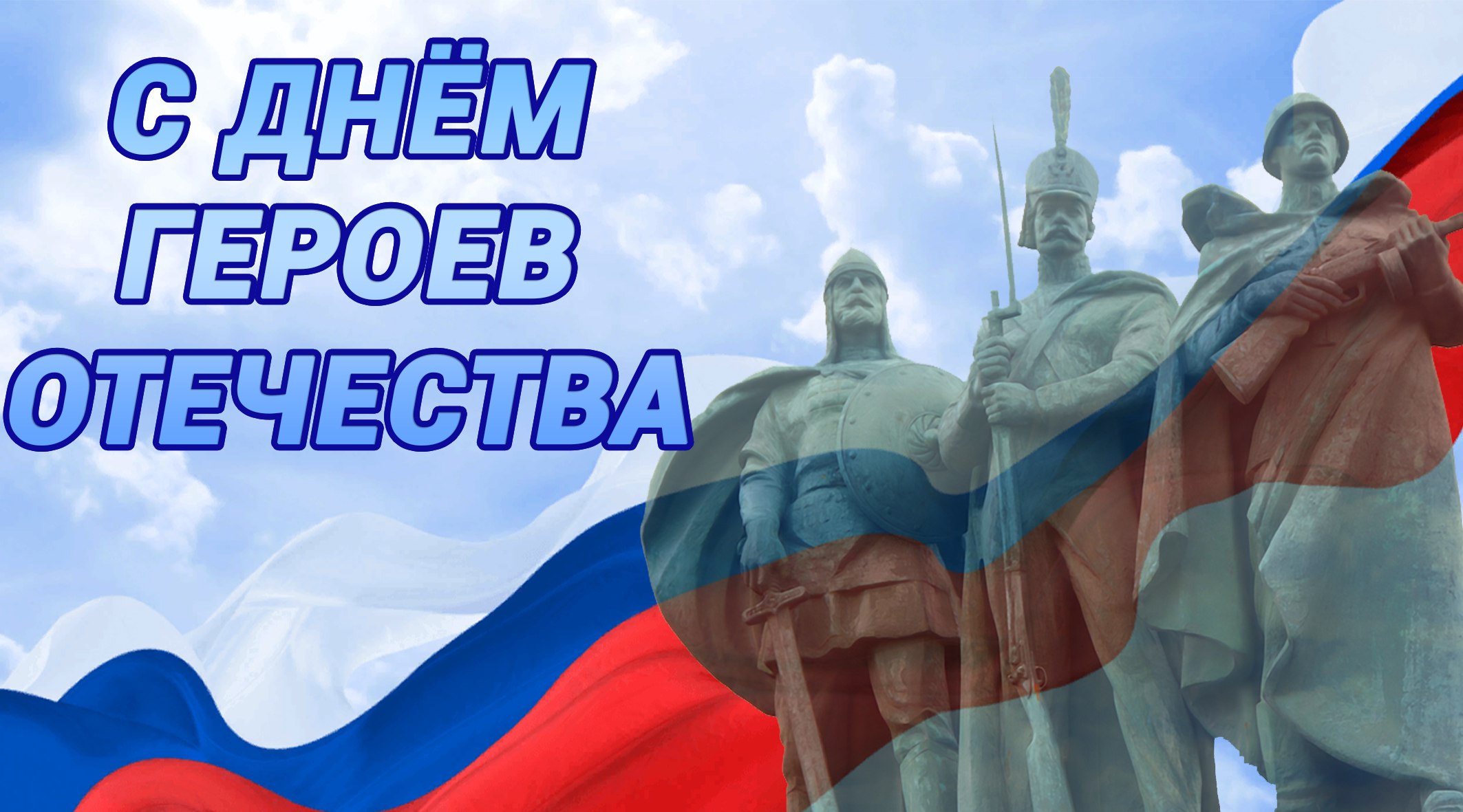 Уважаемые краснолучане!. Сегодня вся Россия отмечает День Героев Отечества — праздник, в котором воплощены историческая память, высочайшее мужество и вечная благодарность народа