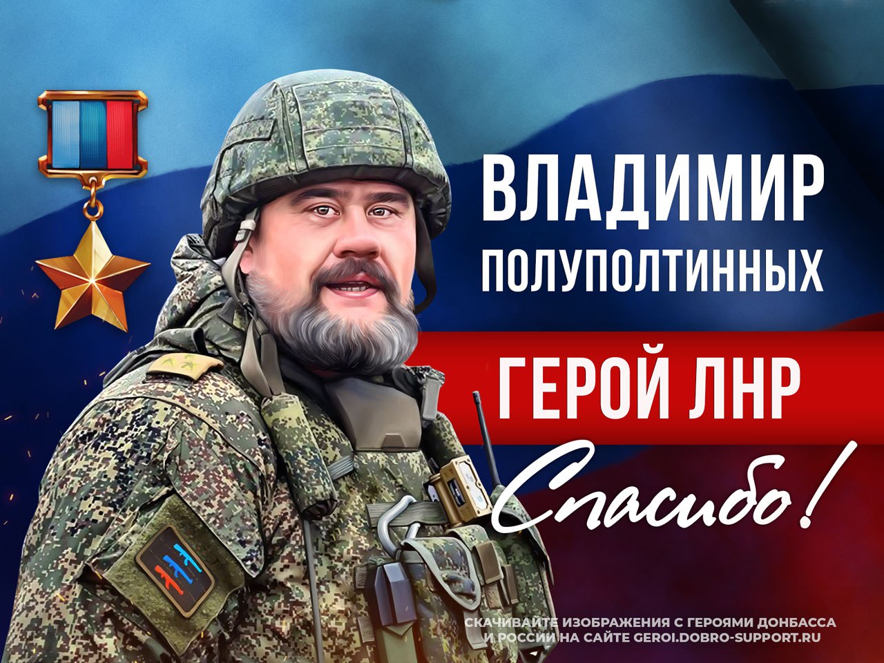 С гордостью поздравляем наших земляков с замечательным праздником — Днем Героев Отечества!