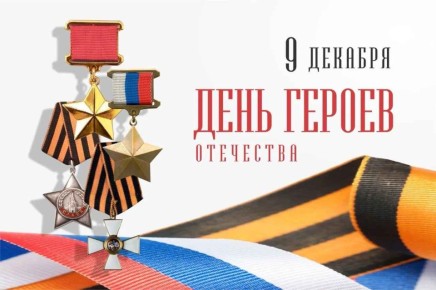 Виталий Михайлов: Уважаемые жители Перевальского округа! Поздравляю вас с Днем Героев Отечества!