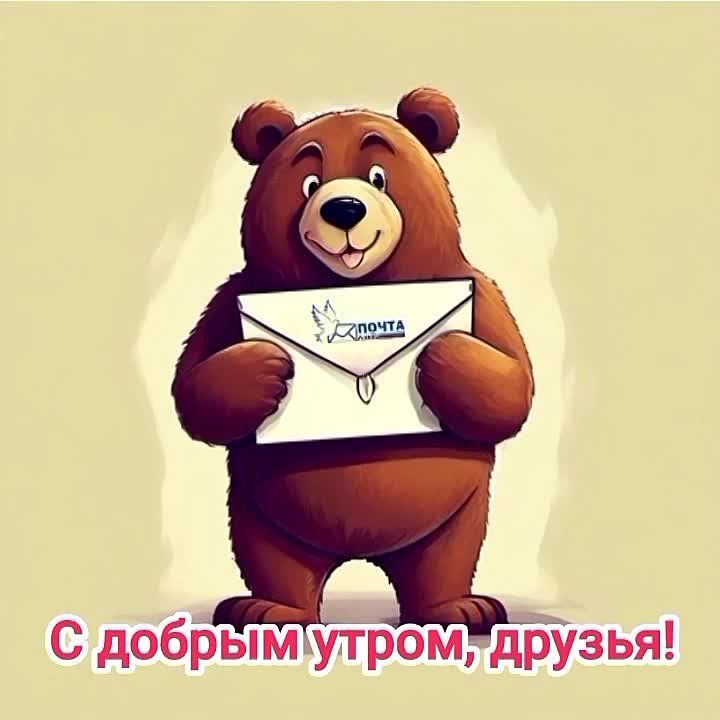 Доброе утро! Желаем вам продуктивного дня и отличных новостей